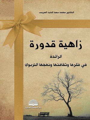 cover image of زاهية قدورة